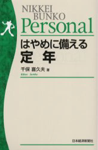 はやめに備える定年