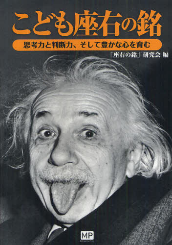 こども座右の銘 思考力と判断力、そして豊かな心を育む