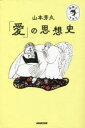 「愛」の思想史