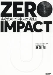 ZERO IMPACT あなたのビジネスが消える