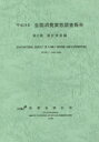 総務省統計局／編集本詳しい納期他、ご注文時はご利用案内・返品のページをご確認ください出版社名日本統計協会出版年月2016年11月サイズ1077P 26cmISBNコード9784822339081経済 統計学 統計資料・刊行物商品説明全国消費実態調査報告 平成26年第2巻ゼンコク シヨウヒ ジツタイ チヨウサ ホウコク 2014-2 2014-2 カケイ シサンヘン※ページ内の情報は告知なく変更になることがあります。あらかじめご了承ください登録日2017/01/18