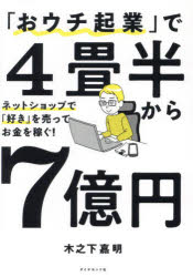 木之下嘉明／著本詳しい納期他、ご注文時はご利用案内・返品のページをご確認ください出版社名ダイヤモンド社出版年月2024年01月サイズ334P 21cmISBNコード9784478119082ビジネス 開業・転職 独立・開業商品説明「おウチ起業」で4畳半から7億円 ネットショップで「好き」を売ってお金を稼ぐ!オウチ キギヨウ デ ヨジヨウハン カラ ナナオクエン オウチ／キギヨウ／デ／4ジヨウハン／カラ／7オクエン ネツト シヨツプ デ スキ オ ウツテ オカネ オ カセグ※ページ内の情報は告知なく変更になることがあります。あらかじめご了承ください登録日2024/01/17