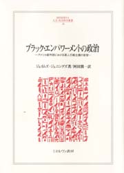 ブラック・エンパワーメントの政治 アメリカ都市部における黒人行動主義の変容