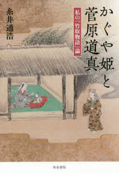 かぐや姫と菅原道真 私の「竹取物語」論