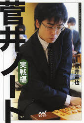菅井ノート 実戦編