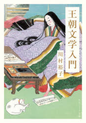 川村裕子／〔著〕角川ソフィア文庫 C122-3本詳しい納期他、ご注文時はご利用案内・返品のページをご確認ください出版社名KADOKAWA出版年月2026年07月サイズ264P 15cmISBNコード9784044009083文庫 日本文学 角川文庫ソフィア商品説明王朝文学入門オウチヨウ ブンガク ニユウモン カドカワ ソフイア ブンコ C-122-3※ページ内の情報は告知なく変更になることがあります。あらかじめご了承ください登録日2026/07/23