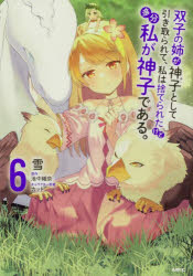 双子の姉が神子として引き取られて、私は捨てられたけど多分私が神子である。 6