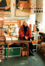 Paperbacks （Nonfiction） - トーヴェ・ヤンソン ムーミン谷の、その彼方へ