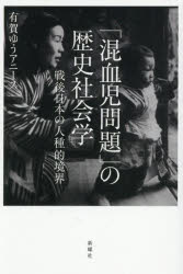 「混血児問題」の歴史社会学 戦後日本の人種的境界