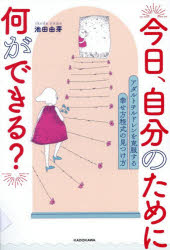 池田由芽／著本詳しい納期他、ご注文時はご利用案内・返品のページをご確認ください出版社名KADOKAWA出版年月2026年04月サイズ239P 19cmISBNコード9784048979085教養 ライトエッセイ メンタルヘルス商品説明今日、自分のために何ができる? アダルトチルドレンを克服する幸せ方程式の見つけ方キヨウ ジブン ノ タメ ニ ナニ ガ デキル アダルト チルドレン オ コクフク スル シアワセ ホウテイシキ ノ ミツケカタ※ページ内の情報は告知なく変更になることがあります。あらかじめご了承ください登録日2026/04/15