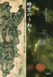 時空のうねり ヴァイキングから弥生時代へ