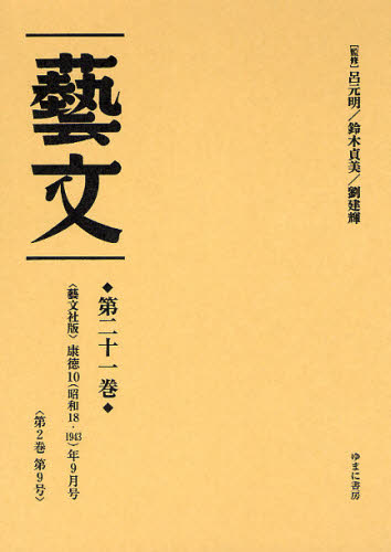 芸文 第21巻 復刻