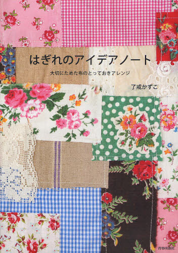 了戒かずこ／著本詳しい納期他、ご注文時はご利用案内・返品のページをご確認ください出版社名青春出版社出版年月2009年04月サイズ77P 26cmISBNコード9784413109086生活 和洋裁・手芸 パッチワーク，キルティング商品説明はぎれのアイデアノート 大切にためた布のとっておきアレンジハギレ ノ アイデア ノ-ト タイセツ ニ タメタ ヌノ ノ トツテオキ アレンジ※ページ内の情報は告知なく変更になることがあります。あらかじめご了承ください登録日2013/04/04