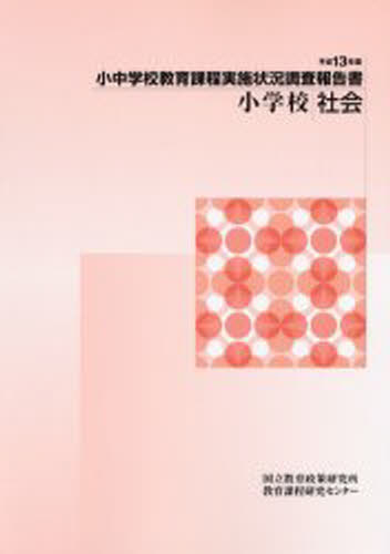 小中学校教育課程実施状況調査報告書 平成13年度小学校社会