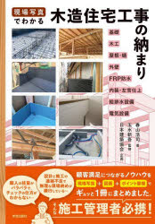 Engineering - 現場写真でわかる木造住宅工事の納まり