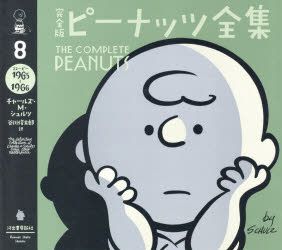 完全版ピーナッツ全集 8