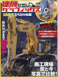 建機グラフィックス10周年スペシャル版 施工現場の昔と今を写真で比較!／ユーザー保有の建機アルバム