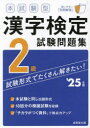 本試験型漢字検定試験問題集2級 ’25年版