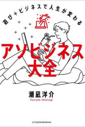 潮凪洋介／著本詳しい納期他、ご注文時はご利用案内・返品のページをご確認ください出版社名自由国民社出版年月2023年09月サイズ301P 19cmISBNコード9784426129088ビジネス マネープラン 副業商品説明アソビジネス大全 遊び＋ビジネスで人生が変わるアソビジネス タイゼン アソビ プラス ビジネス デ ジンセイ ガ カワル※ページ内の情報は告知なく変更になることがあります。あらかじめご了承ください登録日2023/09/30