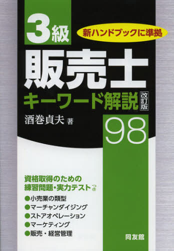 酒巻貞夫／著本詳しい納期他、ご注文時はご利用案内・返品のページをご確認ください出版社名同友館出版年月2012年10月サイズ237P 21cmISBNコード9784496049088ビジネス ビジネス資格試験 ビジネス資格試験一般商品説明3級販売士キーワード解説98サンキユウ ハンバイシ キ- ワ-ド カイセツ キユウジユウハチ※ページ内の情報は告知なく変更になることがあります。あらかじめご了承ください登録日2018/05/25