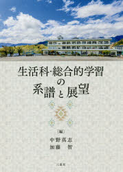 中野真志／編 加藤智／編本詳しい納期他、ご注文時はご利用案内・返品のページをご確認ください出版社名三恵社出版年月2018年10月サイズ253P 21cmISBNコード9784864879088教育 学校教育 総合的な学習その他商品説明生活科・総合的学習の系譜と展望セイカツカ ソウゴウテキ ガクシユウ ノ ケイフ ト テンボウ※ページ内の情報は告知なく変更になることがあります。あらかじめご了承ください登録日2023/05/01