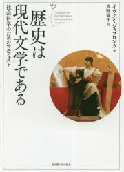 歴史は現代文学である 社会科学のためのマニフェスト
