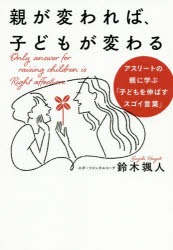 鈴木颯人／著本詳しい納期他、ご注文時はご利用案内・返品のページをご確認ください出版社名三五館シンシャ出版年月2020年05月サイズ188P 19cmISBNコード9784866809090生活 しつけ子育て しつけ商品説明親が変われば、子どもが変わる アスリートの親に学ぶ「子どもを伸ばすスゴイ言葉」オヤ ガ カワレバ コドモ ガ カワル アスリ-ト ノ オヤ ニ マナブ コドモ オ ノバス スゴイ コトバ有名アスリートの親の言葉を収集・研究し、そこに年間でのべ1000人以上のアスリートやその親と接する私の経験則を重ね合わせた際、「子どもを伸ばす」親にはある傾向が見えてきたのです。それは「3つの力」に集約されます。「愛情を注ぐ力」「子どもを信じる力」「子どもと成長していく力」これらがどんなものなのか、本書中で解説していきます。1 子育ての不安を励ます言葉（なぜメンタルコーチになったのか?｜親子関係という奥深きテーマ ほか）｜2 くじけそうな子どもに効く言葉（親があきらめてはいけない｜失敗は成長のチャンス ほか）｜3 子どもが生まれ変わる言葉（思い込みのフタ—閉じ込められる選手たち｜よい思い込み、悪い思い込み ほか）｜4 本当の「子どものため」とは何か?（「ふつうの子育て」ってなんだろう?｜子どもに言ってはいけない悲しい言葉 ほか）※ページ内の情報は告知なく変更になることがあります。あらかじめご了承ください登録日2020/04/22