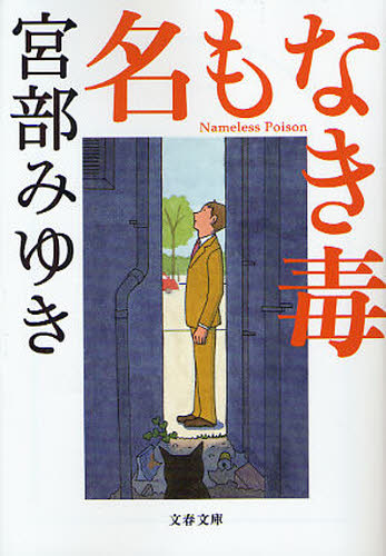 名もなき毒