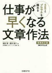 福田修／著 豊田倫子／著 日本情報システム・ユーザー協会／編本詳しい納期他、ご注文時はご利用案内・返品のページをご確認ください出版社名日経BP社出版年月2016年12月サイズ311P 21cmISBNコード9784822239091コンピュータ プログラミング SE自己啓発・読み物商品説明SEとプロマネを極める仕事が早くなる文章作法エスイ- ト プロマネ オ キワメル シゴト ガ ハヤク ナル ブンシヨウ サホウ SE／ト／プロマネ／オ／キワメル／シゴト／ガ／ハヤク／ナル／ブンシヨウ／サホウ※ページ内の情報は告知なく変更になることがあります。あらかじめご了承ください登録日2016/12/10