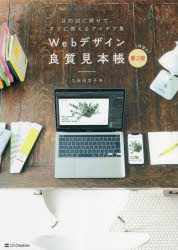 久保田涼子／著本詳しい納期他、ご注文時はご利用案内・返品のページをご確認ください出版社名SBクリエイティブ出版年月2022年01月サイズ207P 26cmISBNコード9784815609092コンピュータ Web作成 デザイン商品説明Webデザイン良質見本帳 目的別に探せて、すぐに使えるアイデア集ウエブ デザイン リヨウシツ ミホンチヨウ WEB／デザイン／リヨウシツ／ミホンチヨウ モクテキベツ ニ サガセテ スグ ニ ツカエル アイデアシユウ本書は429点の厳選した良質なWebサイトを集めた見本集です。第2版ではほぼ全てのデザインを見直し全面的な改訂を行っています。今後も長く使える最新のデザインを取り揃えました。レイアウト、配色、フォント、素材、動き、プログラムなど、ページを構成しているデザインパーツまで分解して解説しているので、Webサイトを見るだけではわからなかった「デザインの魅力の理由」がわかり、サイトの制作にもすぐに活用できます。「アイデアが見つからない」「イメージはあるけど、何が必要で、どう作ればいいかわからない」といった時に必見の価値あり。パラパラめくって好きなページを見つけ出し、デザイン制作に役立ててください。0 Webデザインの基礎知識｜1 印象から考えるデザイン｜2 配色から考えるデザイン｜3 業種・ジャンル別から考えるデザイン｜4 レイアウトや構図から考えるデザイン｜5 素材・フォント・プログラムを使ったデザイン｜6 トレンドのデザイン｜7 パーツ別デザイン※ページ内の情報は告知なく変更になることがあります。あらかじめご了承ください登録日2021/12/22