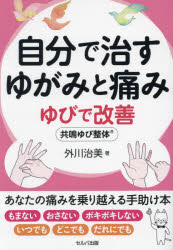 自分で治すゆがみと痛み ゆびで改善 共鳴ゆび整体