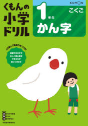 くもんの小学ドリル1年生かん字のサムネイル