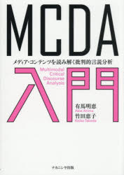 有馬明恵／著 竹田恵子／著本詳しい納期他、ご注文時はご利用案内・返品のページをご確認ください出版社名ナカニシヤ出版出版年月2025年12月サイズ123P 図版16P 21cmISBNコード9784779519093社会 社会問題 マスコミ・メディア問題商品説明MCDA入門 メディア・コンテンツを読み解く批判的言説分析エムシ-デイ-エ- ニユウモン MCDA／ニユウモン メデイア コンテンツ オ ヨミトク ヒハンテキ ゲンセツ ブンセキ※ページ内の情報は告知なく変更になることがあります。あらかじめご了承ください登録日2026/01/01