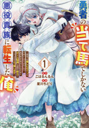 勇者の当て馬でしかない悪役貴族に転生 1