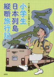 土屋紀子／文 手塚けんじ／絵本詳しい納期他、ご注文時はご利用案内・返品のページをご確認ください出版社名文芸社出版年月2022年10月サイズ47P 22cmISBNコード9784286239095文芸 エッセイ エッセイその他商品説明小学生日本列島縦断旅行記シヨウガクセイ ニホン レツトウ ジユウダン リヨコウキ※ページ内の情報は告知なく変更になることがあります。あらかじめご了承ください登録日2022/09/29