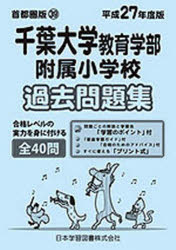 千葉大学教育学部附属小学校 過去問題集