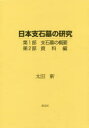 日本支石墓の研究 2巻セット