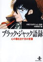 手塚プロダクション／監修 中野晴行／編秋田文庫本詳しい納期他、ご注文時はご利用案内・返品のページをご確認ください出版社名秋田書店出版年月2003年10月サイズ253P 15cmISBNコード9784253179096文庫 コミック文庫 秋田漫画文庫商品説明ブラック・ジャック語録 心の傷を治す99の言葉ブラツク ジヤツク ゴロク ココロ ノ キズ オ ナオス キユウジユウキユウ ノ コトバ アキタ ブンコ※ページ内の情報は告知なく変更になることがあります。あらかじめご了承ください登録日2013/04/04