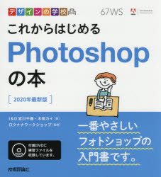 これからはじめるPhotoshopの本 2020最新版