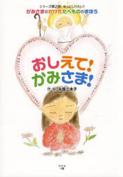 おしえて!かみさま! かみさまのかけたたべもののまほうのサムネイル