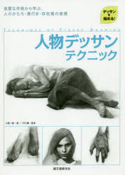 小能一樹／著 戸川馨／監修本詳しい納期他、ご注文時はご利用案内・返品のページをご確認ください出版社名誠文堂新光社出版年月2019年02月サイズ158P 26cmISBNコード9784416519097芸術 絵画技法書 絵画技法商品説明人物デッサンテクニック デッサンを極める! 良質な作例から学ぶ、人のかたち・奥行き・存在感の表現ジンブツ デツサン テクニツク デツサン オ キワメル リヨウシツ ナ サクレイ カラ マナブ ヒト ノ カタチ オクユキ ソンザイカン ノ ヒヨウゲン※ページ内の情報は告知なく変更になることがあります。あらかじめご了承ください登録日2019/02/19