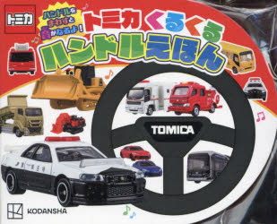トミカくるくるハンドルえほん