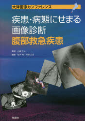 疾患・病態にせまる画像診断腹部救急疾患 大津画像カンファレンス