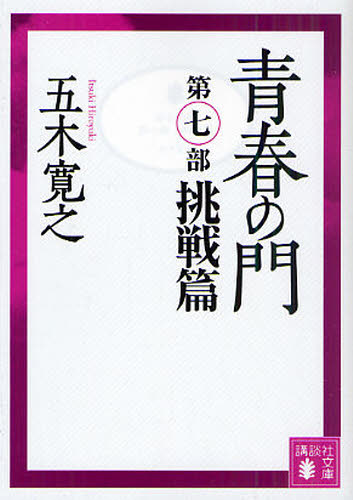 五木寛之／〔著〕講談社文庫 い1-76本詳しい納期他、ご注文時はご利用案内・返品のページをご確認ください出版社名講談社出版年月2011年03月サイズ697P 15cmISBNコード9784062769099文庫 日本文学 講談社文庫商品説明青春の門 第7部セイシユン ノ モン 7 7 セイシユン ノ モン 7 7 コウダンシヤ ブンコ イ-1-76 チヨウセンヘン関連商品五木寛之／著※ページ内の情報は告知なく変更になることがあります。あらかじめご了承ください登録日2013/04/03