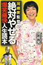 河崎実／著本詳しい納期他、ご注文時はご利用案内・返品のページをご確認ください出版社名山中企画出版部出版年月2013年06月サイズ202P 19cmISBNコード9784434179099教養 ノンフィクション ノンフィクションその他商品説明河崎実監督の絶対やせる爆笑痛快人生読本カワサキ ミノル カントク ノ ゼツタイ ヤセル バクシヨウ ツウカイ ジンセイ ドクホン※ページ内の情報は告知なく変更になることがあります。あらかじめご了承ください登録日2013/06/13