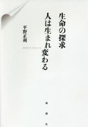 平野正利／著本詳しい納期他、ご注文時はご利用案内・返品のページをご確認ください出版社名論創社出版年月2020年03月サイズ181P 20cmISBNコード9784846019099人文 宗教・仏教 各宗派商品説明生命の探求 人は生まれ変わるセイメイ ノ タンキユウ ヒト ワ ウマレカワル釈迦・ソクラテス・プラトンの思想に“人間の生まれ変わり”を見出した著者は、現代医学の死後研究・精神医学の生前研究にも刺激され、日蓮仏法の生命論の核心に迫る!第1章 宿業とは何か—私の体験から｜第2章 生命の探求—古代の先哲の悟り（釈迦の悟り｜ソクラテス、プラトンの哲学｜神に救済を求める信仰｜宗教が支配する時代から人間復興へ）｜第3章 現代の科学的生命の探究（医学者達の死後の研究｜精神科医の生前の研究｜前世を記憶する子供たちの事例研究）｜第4章 釈迦仏法から日蓮仏法へ（現代に求められる宗教｜日蓮仏法と釈迦仏法｜生命を分析する一念三千論｜生命の永遠性を解明した九識論｜生命を蘇生させる御本尊）｜第5章 世界に拡がった日本の仏教、創価学会（仏法を現代に蘇らせた戸田会長の生命論｜日蓮仏法を世界に拡めた広宣流布の活動｜中世の暗黒時代に戻らない宗教の復権｜ポピュリズムを超えた人類の理想、哲人政治）※ページ内の情報は告知なく変更になることがあります。あらかじめご了承ください登録日2021/05/18