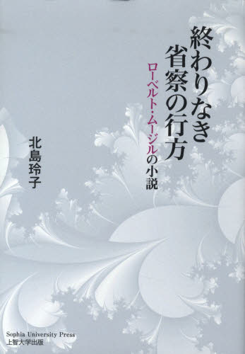 終わりなき省察の行方 ローベルト・ムージルの小説