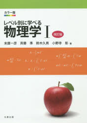 Physics - レベル別に学べる物理学 カラー版 1