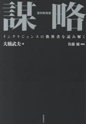 復刻新装版 謀略 インテリジェンスの教科書を読み解く [ 大橋 武夫 ]