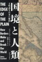 国境と人類 文明誕生以来の難問(3)